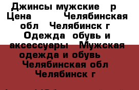 Джинсы мужские 32р › Цена ­ 300 - Челябинская обл., Челябинск г. Одежда, обувь и аксессуары » Мужская одежда и обувь   . Челябинская обл.,Челябинск г.